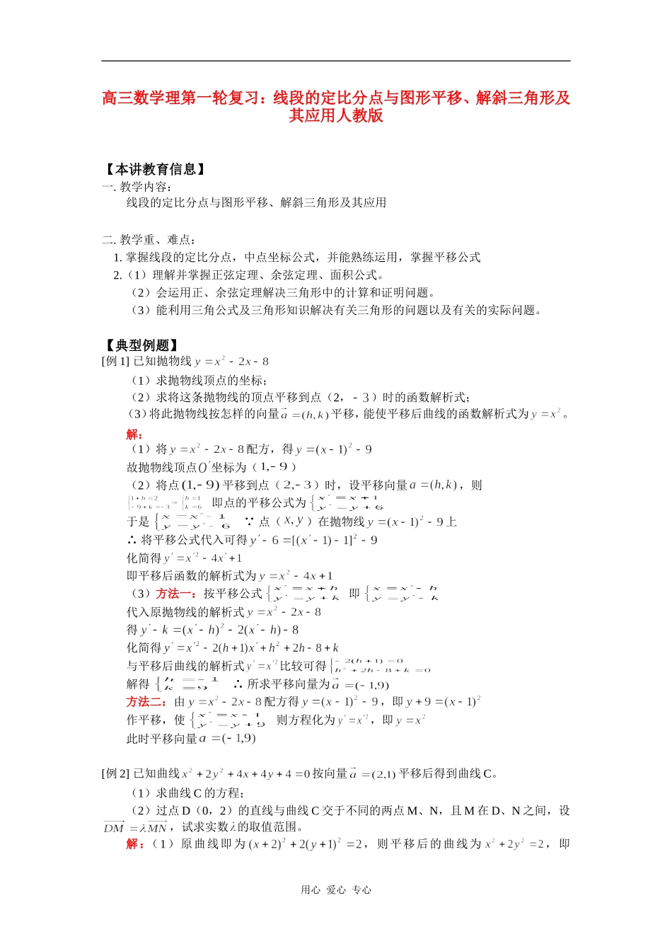 高三数学理第一轮复习：线段的定比分点与图形平移、解斜三角形及其应用人教版_第1页