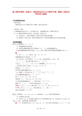 高三数学理第一轮复习：线段的定比分点与图形平移、解斜三角形及其应用人教版