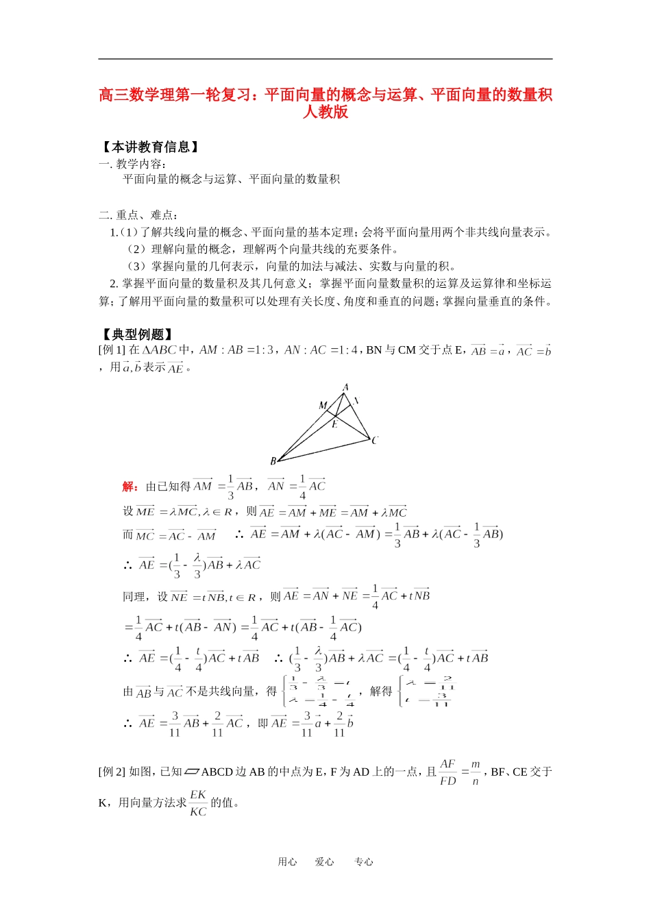 高三数学理第一轮复习：平面向量的概念与运算、平面向量的数量积人教版_第1页