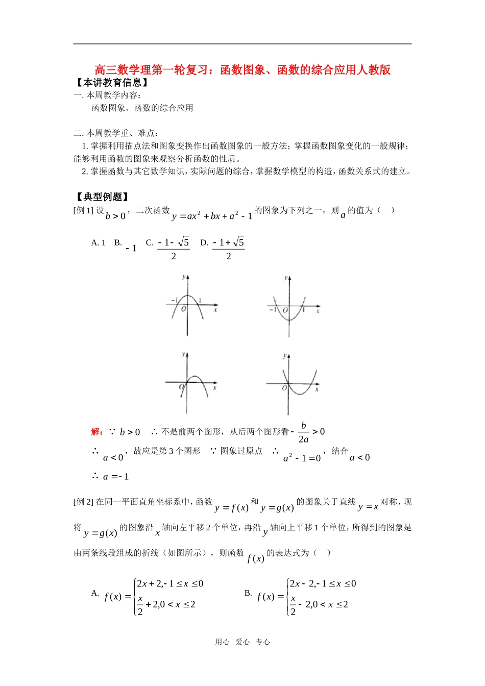 高三数学理第一轮复习：函数图象、函数的综合应用人教版_第1页