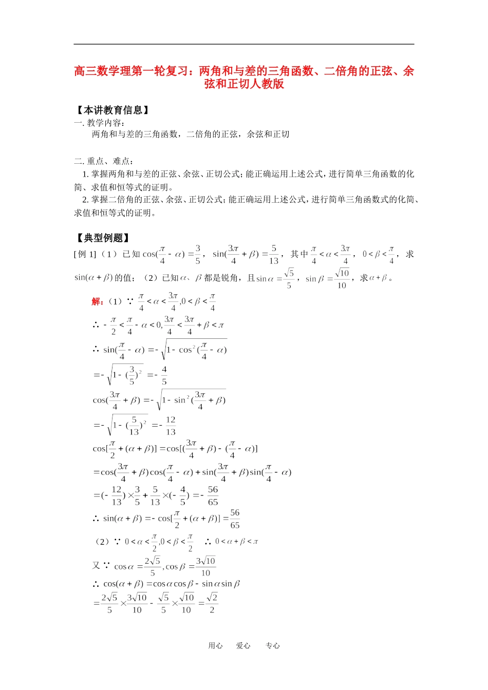 高三数学理第一轮复习：两角和与差的三角函数、二倍角的正弦、余弦和正切人教版知识精讲_第1页