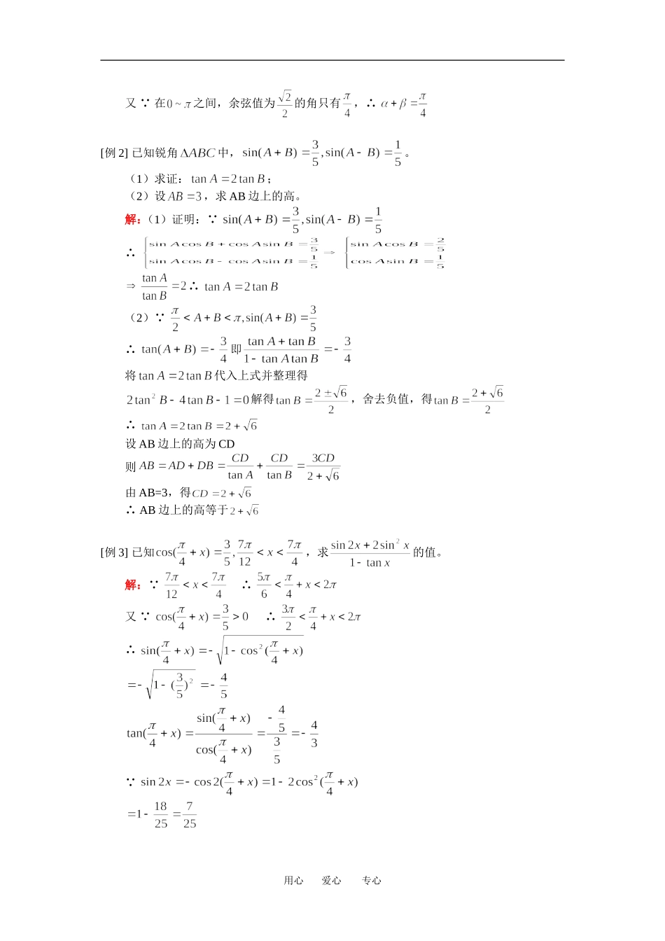 高三数学理第一轮复习：两角和与差的三角函数、二倍角的正弦、余弦和正切人教版知识精讲_第2页