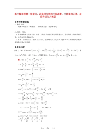 高三数学理第一轮复习：两角和与差的三角函数、二倍角的正弦、余弦和正切人教版知识精讲
