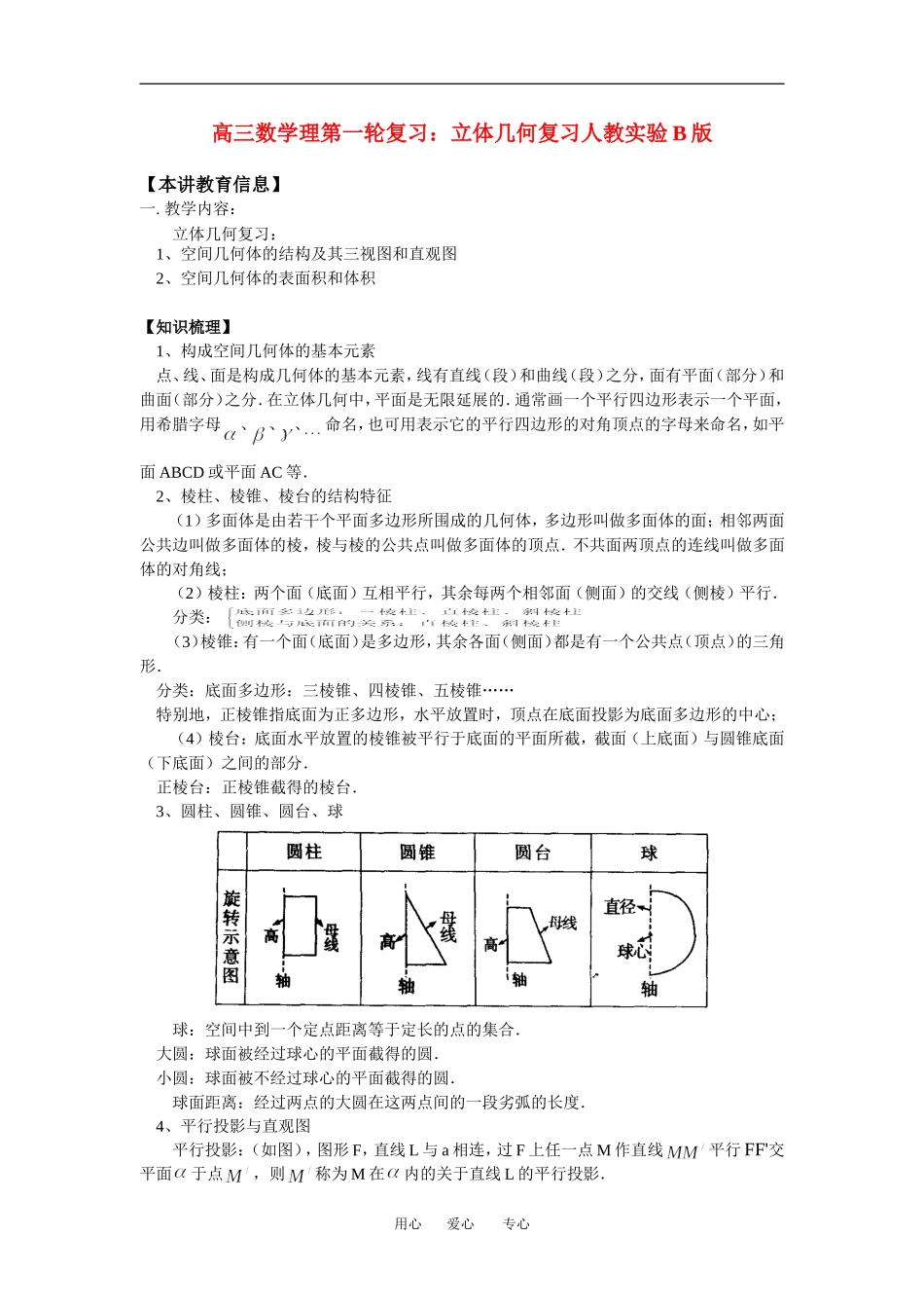 高三数学理第一轮复习：立体几何复习人教实验B版_第1页
