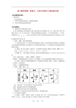 高三数学理第一轮复习：立体几何复习人教实验B版