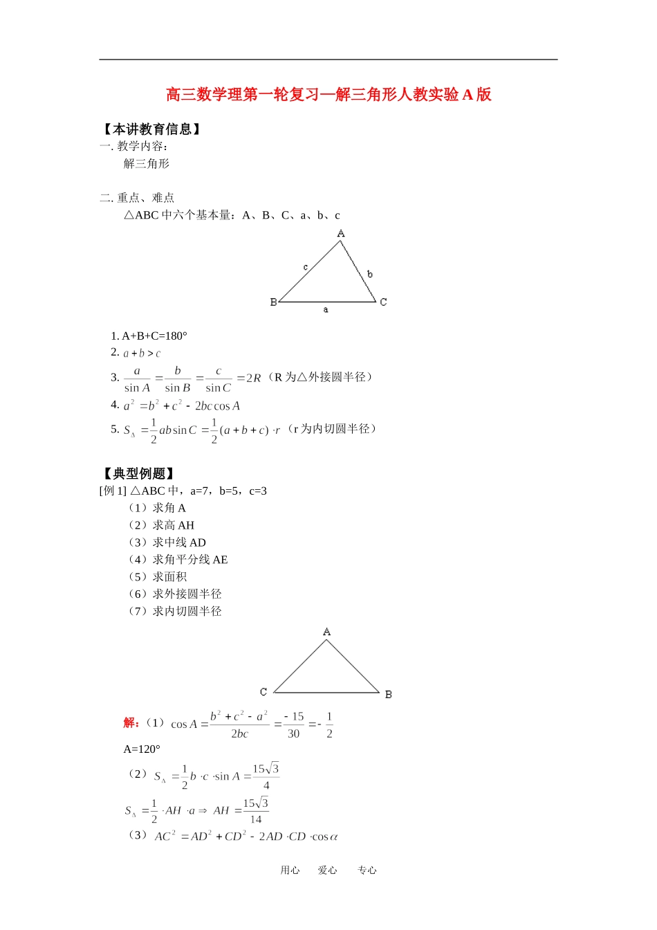 高三数学理第一轮复习—解三角形人教实验A版知识精讲_第1页