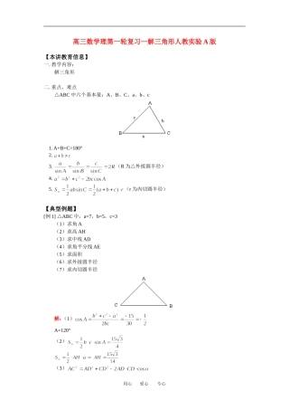 高三数学理第一轮复习—解三角形人教实验A版知识精讲