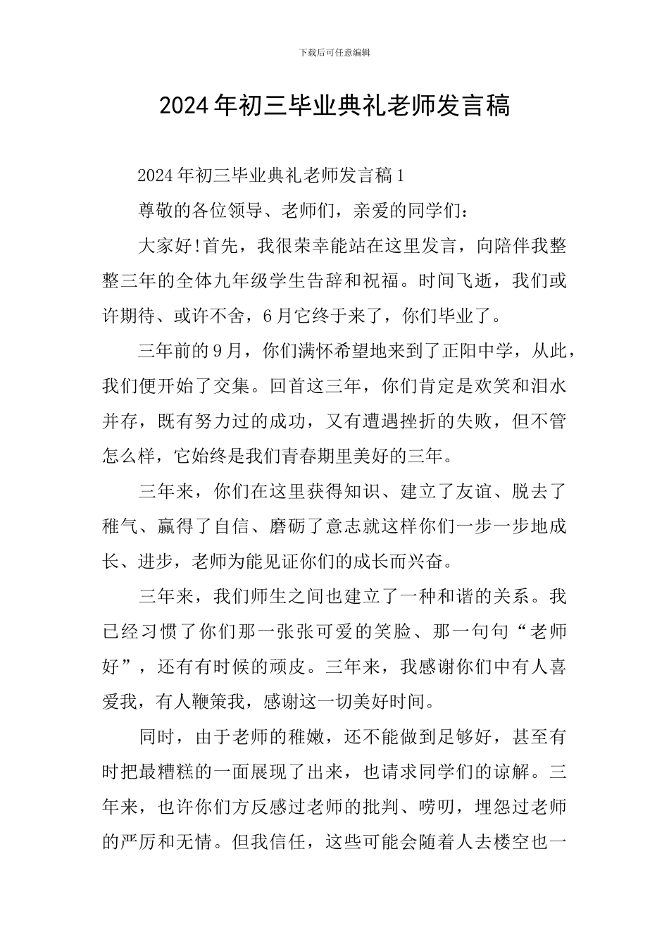 2024年初三毕业典礼教师发言稿_第1页