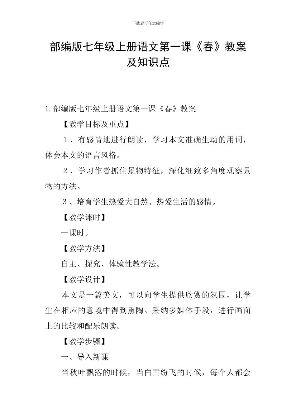 部编版七年级上册语文第一课《春》教案及知识点_第1页