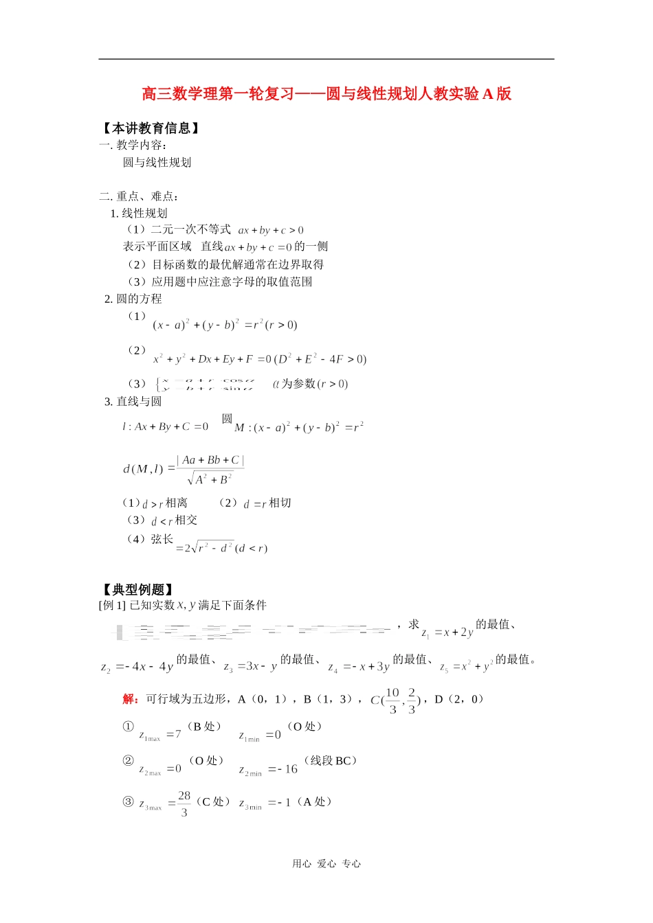 高三数学理第一轮复习——圆与线性规划人教实验A版_第1页