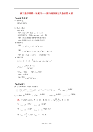 高三数学理第一轮复习——圆与线性规划人教实验A版