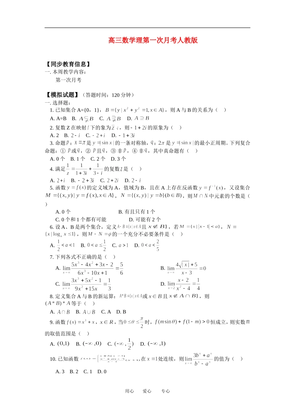 高三数学理第一次月考人教版_第1页