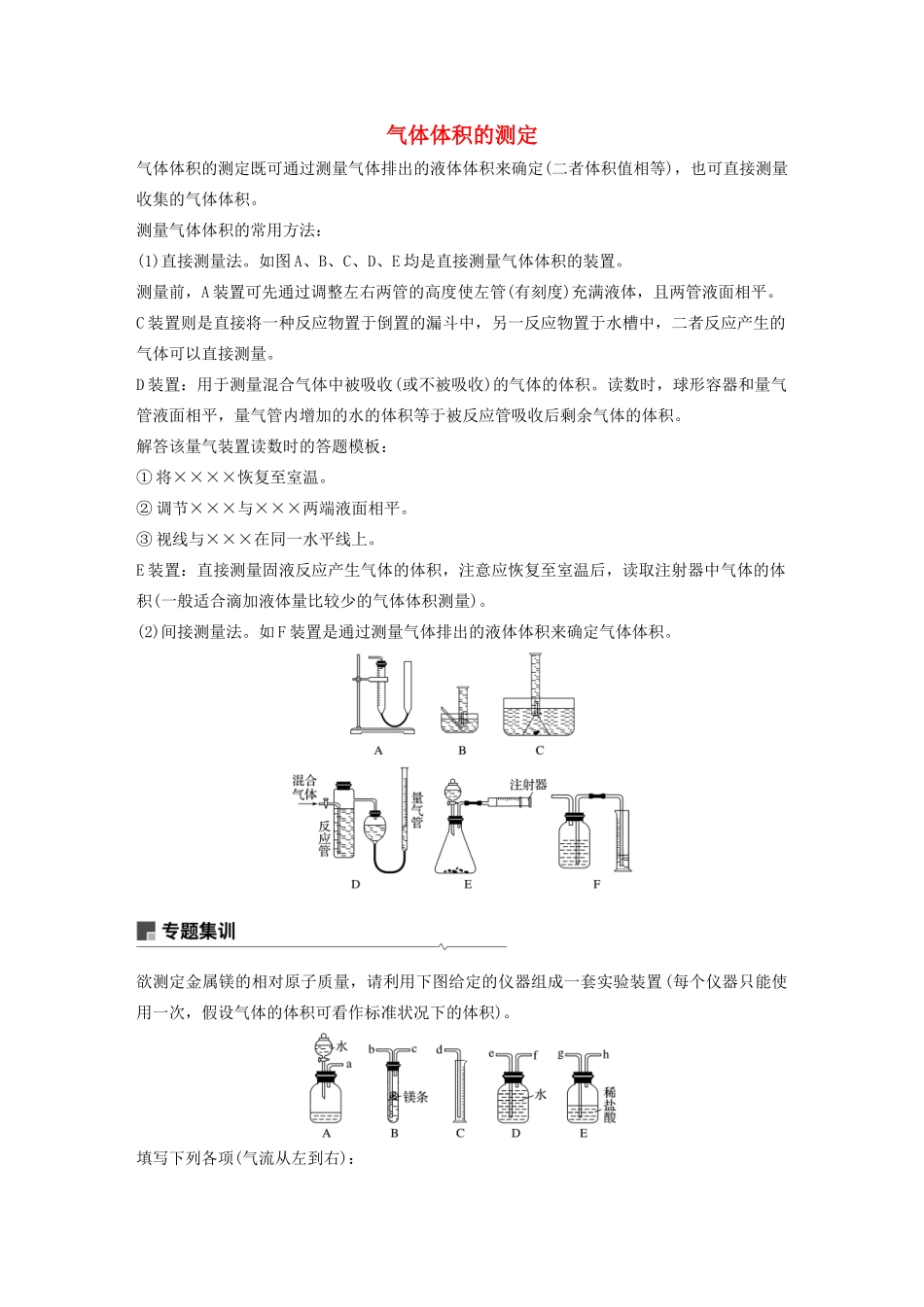 （浙江选考）高考化学一轮复习 专题1 专题突破2 气体体积的测定教案-人教版高三全册化学教案_第1页