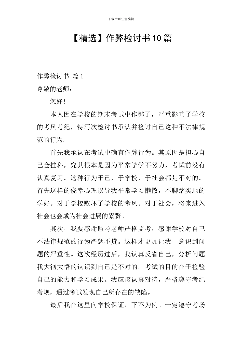 【精选】作弊检讨书10篇_第1页