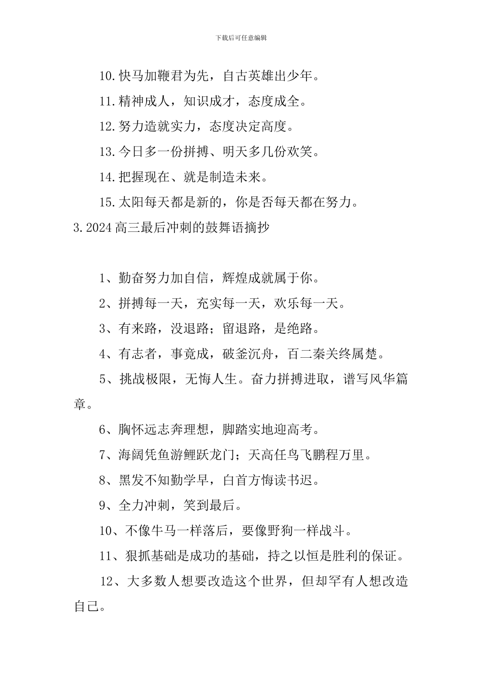 2024高三最后冲刺的鼓励语摘抄_第3页