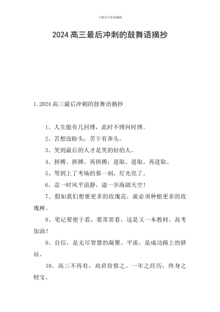 2024高三最后冲刺的鼓励语摘抄