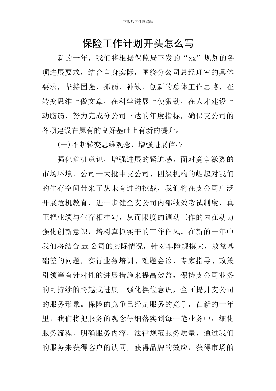 保险工作计划开头怎么写_第1页