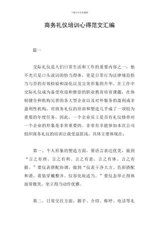 商务礼仪培训心得范文汇编