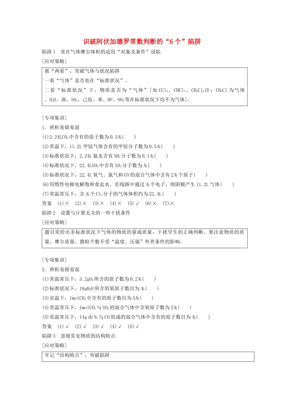 （浙江选考）高考化学一轮复习 专题1 专题突破1 识破阿伏加德罗常数判断的“6个”陷阱教案-人教版高三全册化学教案_第1页