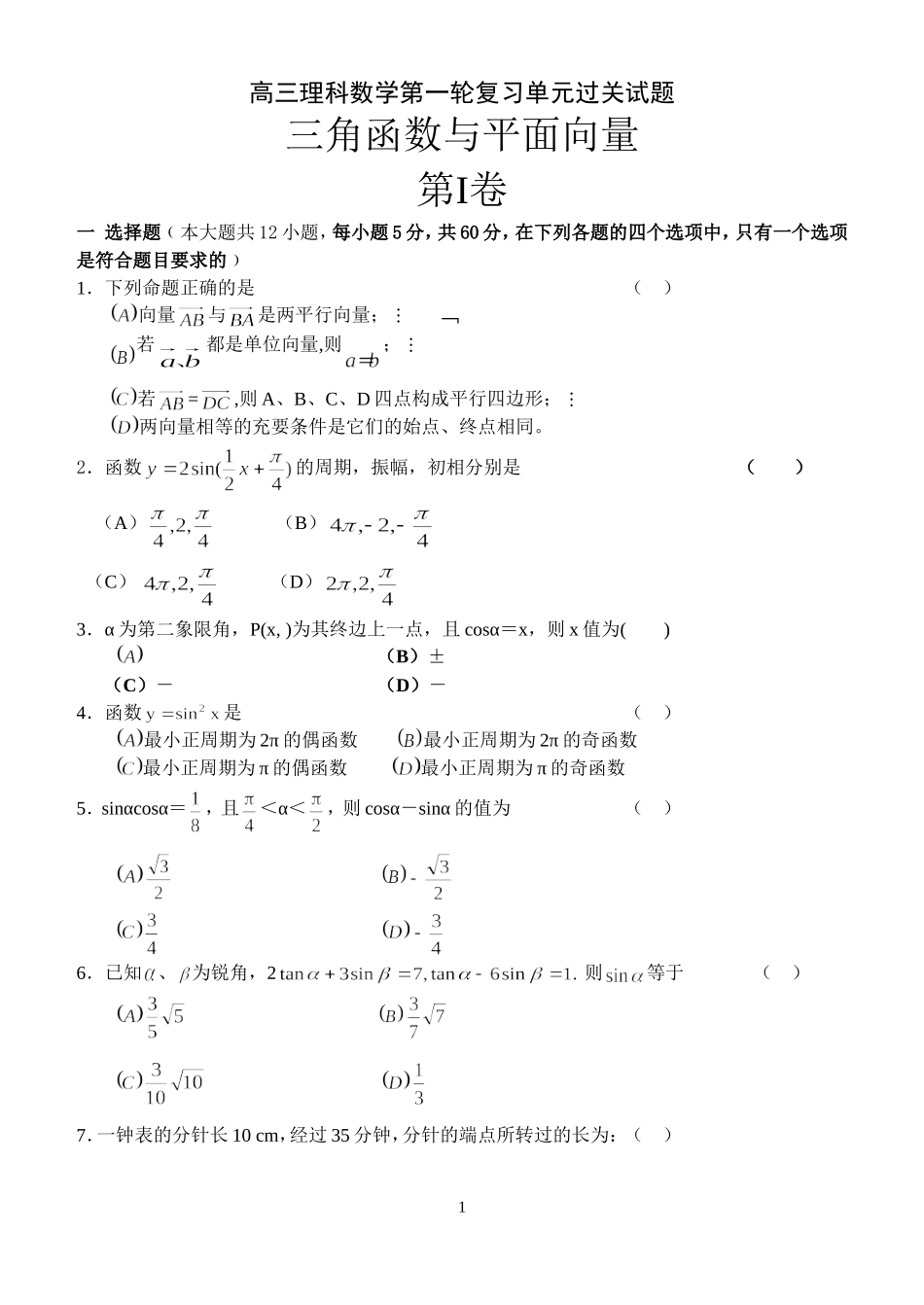 高三数学理科第一轮复习单元过关试题三角函数与平面向量_第1页