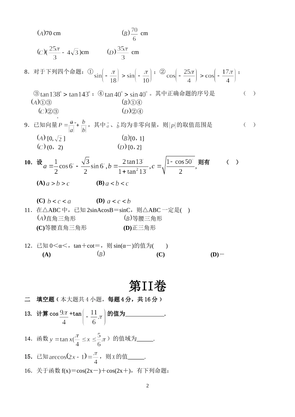 高三数学理科第一轮复习单元过关试题三角函数与平面向量_第2页