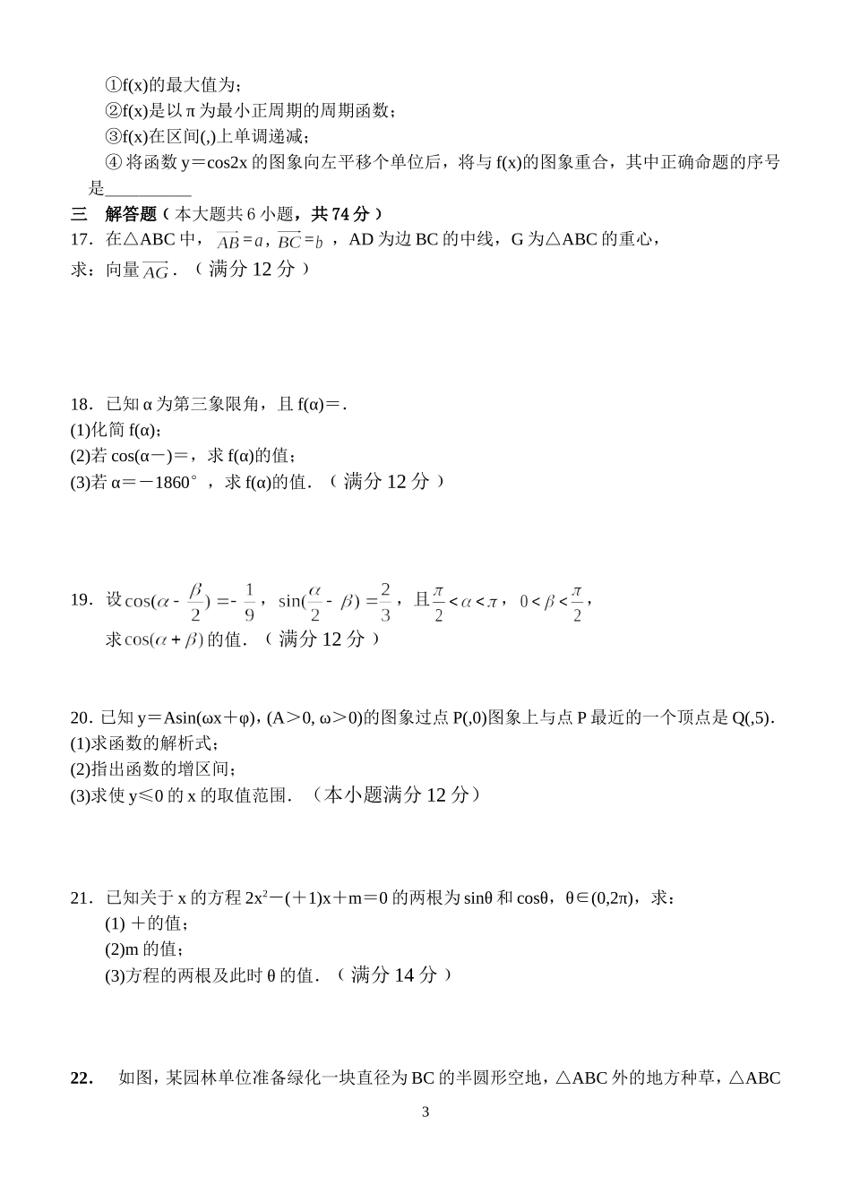 高三数学理科第一轮复习单元过关试题三角函数与平面向量_第3页