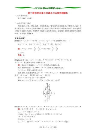 高三数学理科集合的概念与运算例题解析 人教版