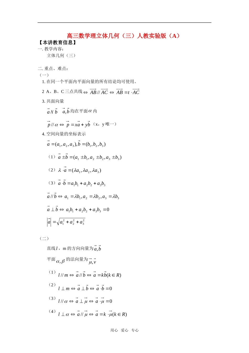 高三数学理立体几何（三）人教实验版（A）知识精讲_第1页