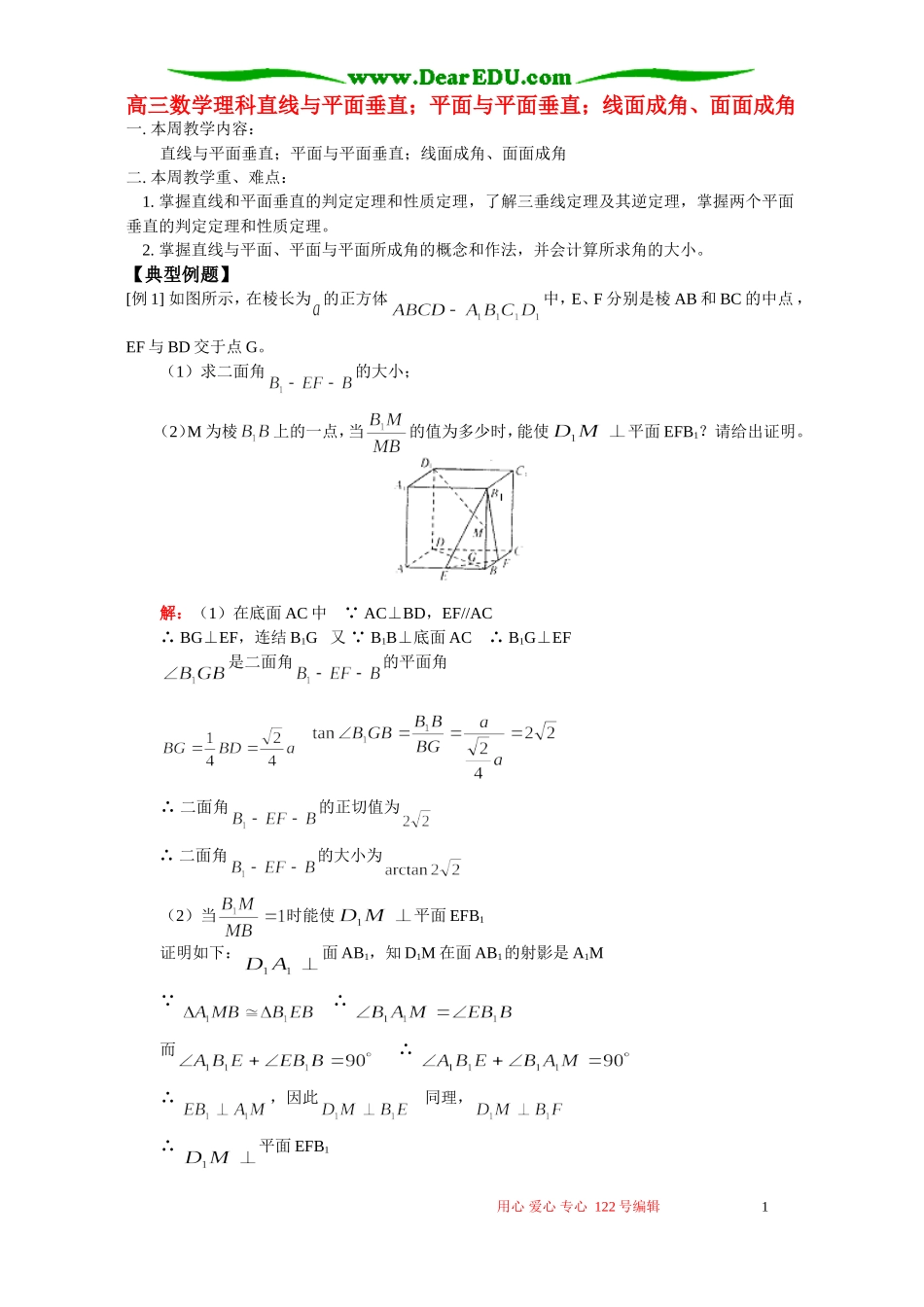 高三数学理科直线与平面垂直；平面与平面垂直；线面成角、面面成角 人教版_第1页