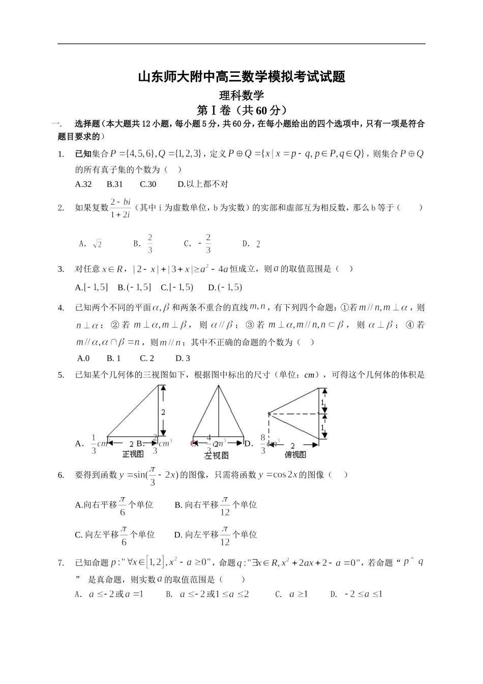 高三数学理科模拟试题含答案及评分标准_第1页