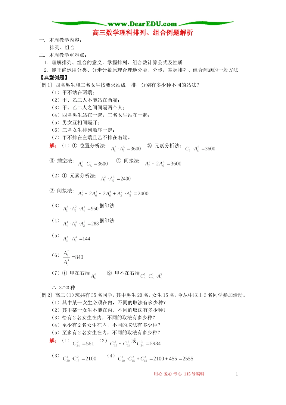 高三数学理科排列、组合例题解析 人教版_第1页