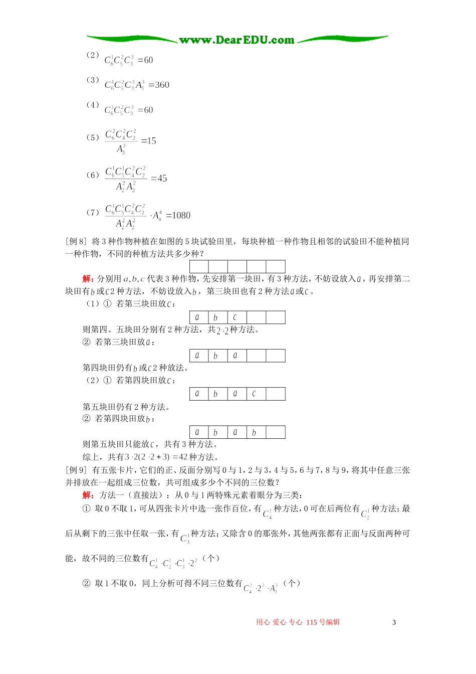 高三数学理科排列、组合例题解析 人教版_第3页