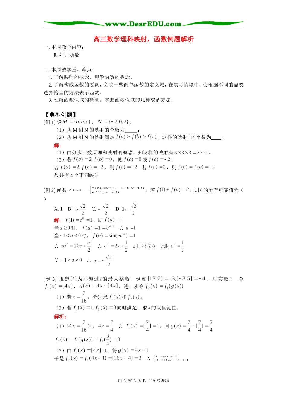 高三数学理科映射，函数例题解析 人教版_第1页