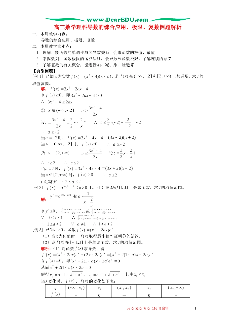 高三数学理科导数的综合应用、极限、复数例题解析 人教版_第1页