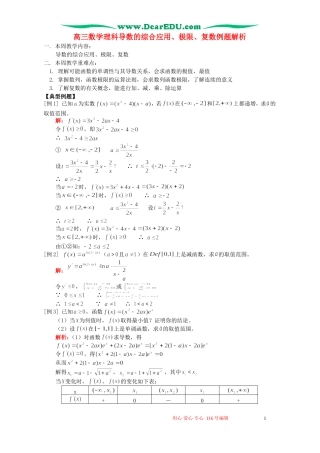 高三数学理科导数的综合应用、极限、复数例题解析 人教版