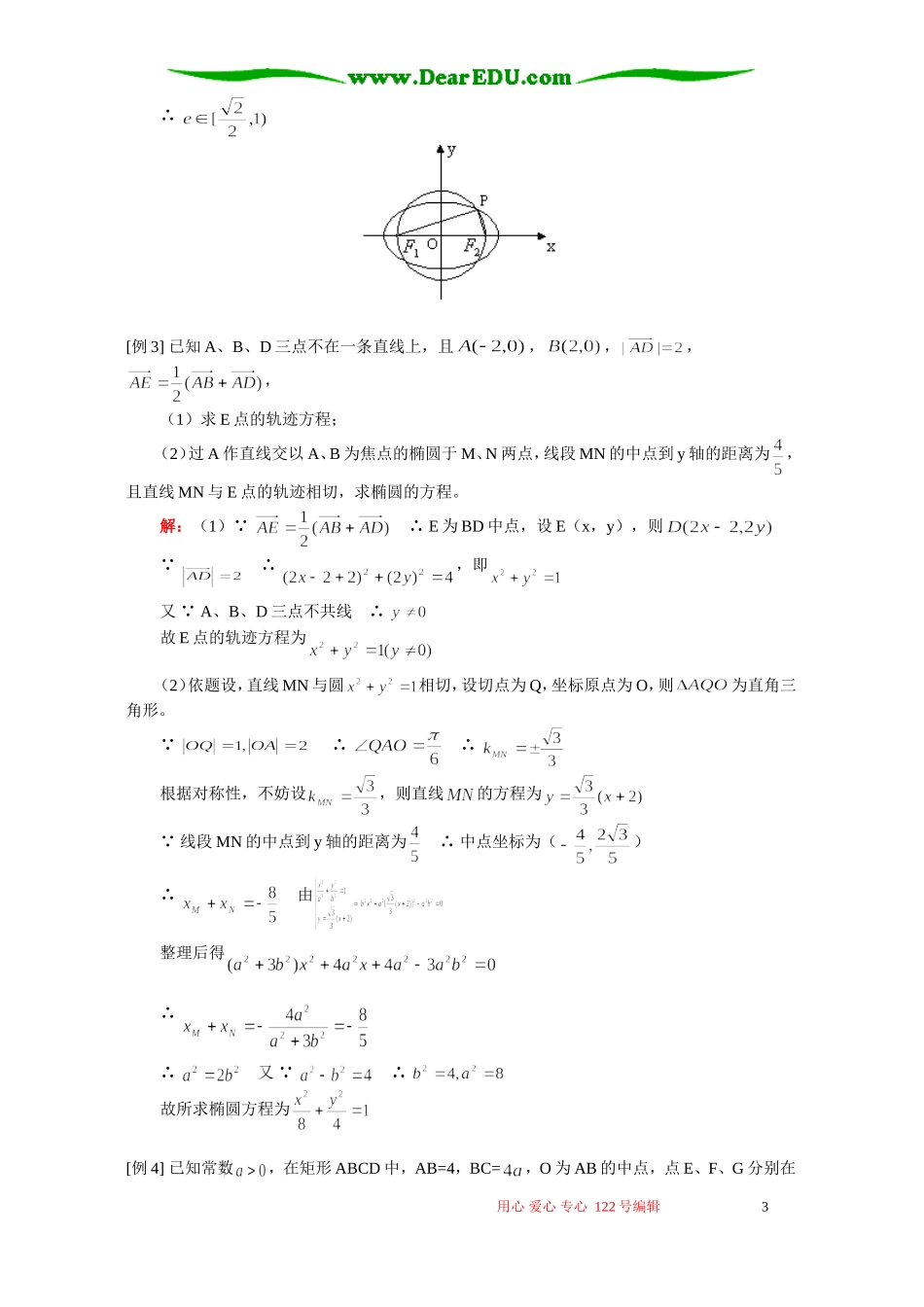 高三数学理科椭圆典型例题 人教版_第3页
