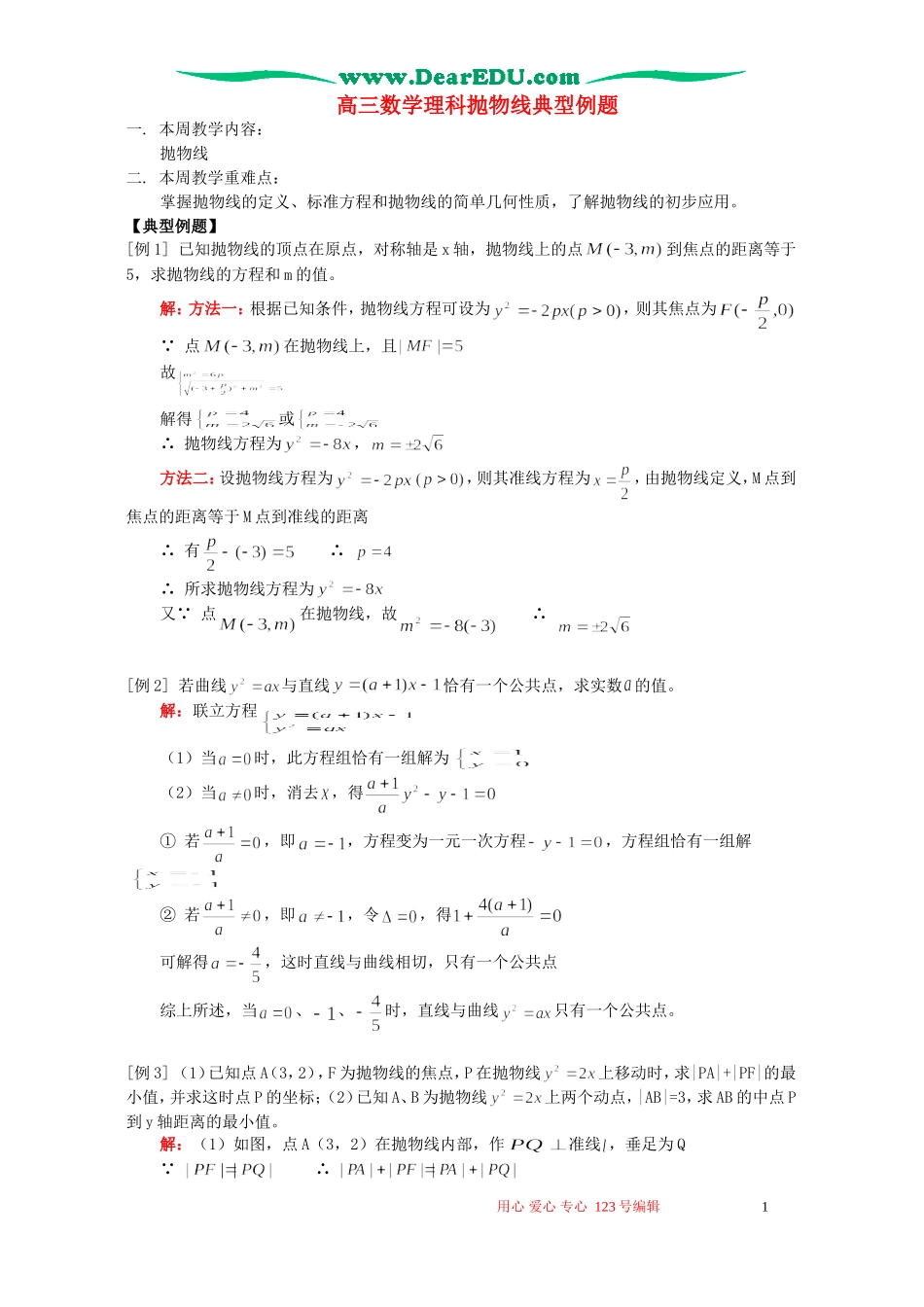 高三数学理科抛物线典型例题 人教版_第1页