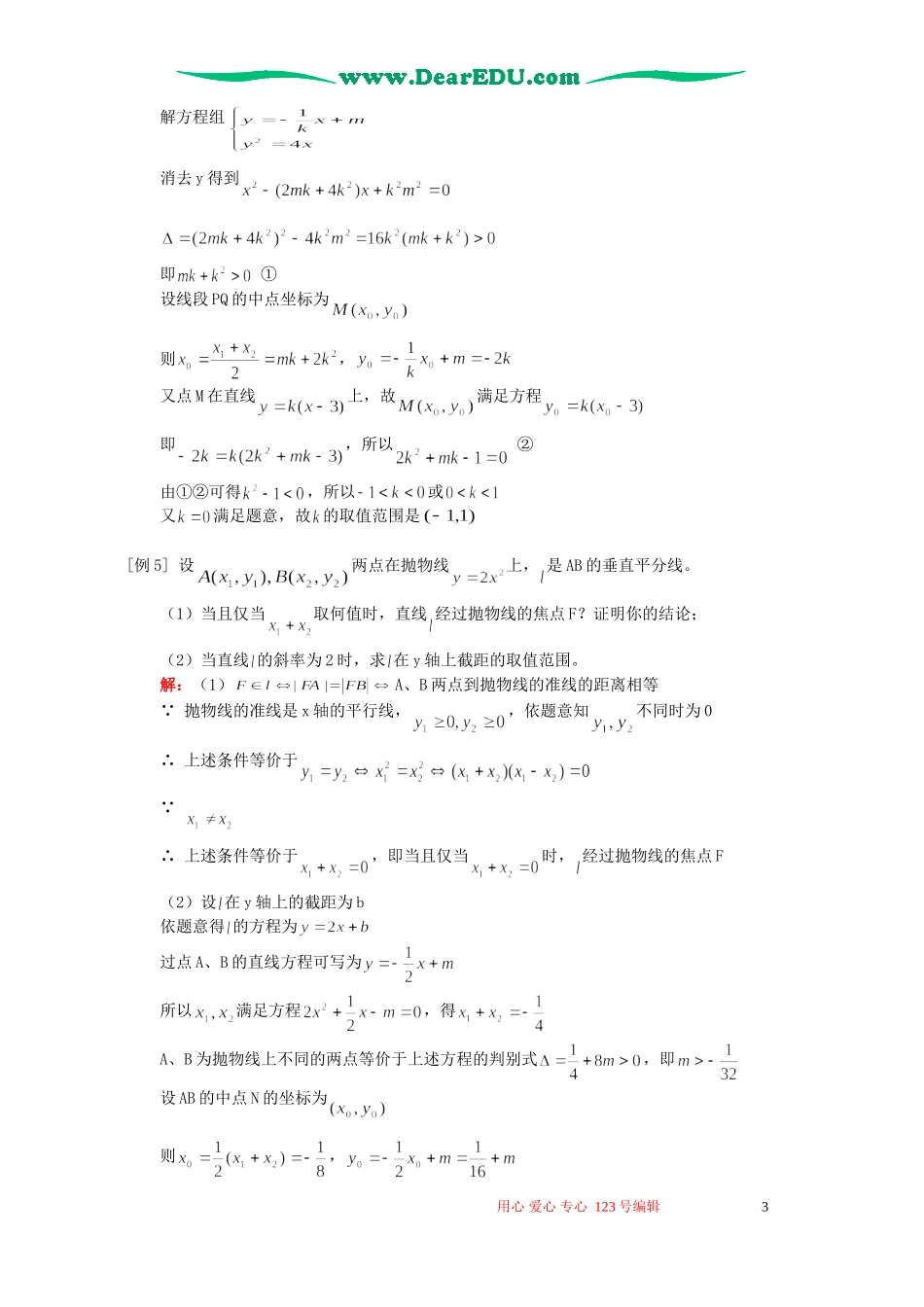 高三数学理科抛物线典型例题 人教版_第3页