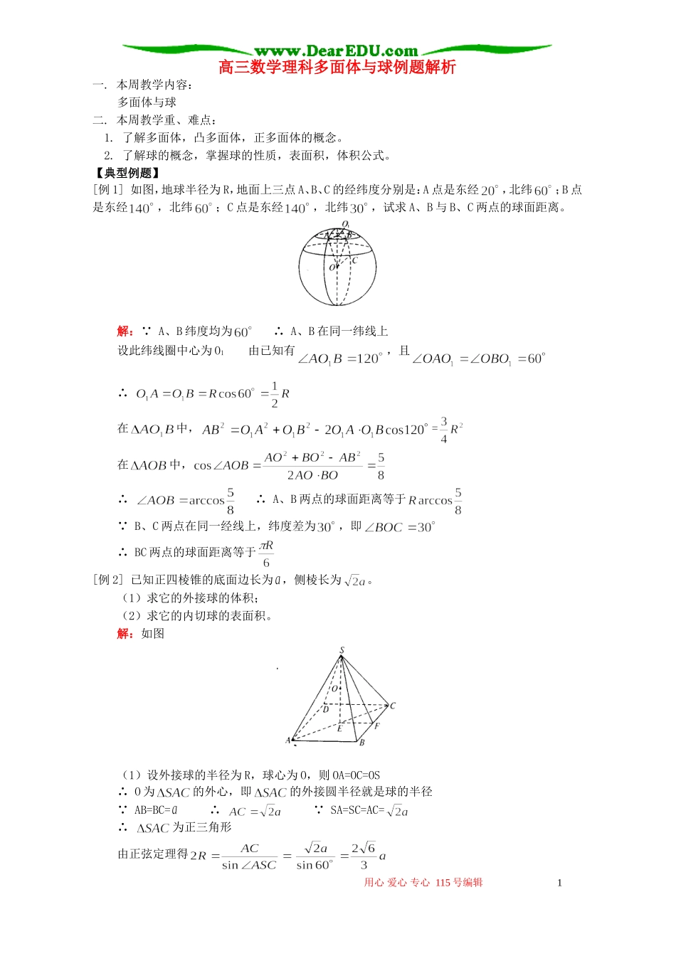 高三数学理科多面体与球例题解析 人教版_第1页