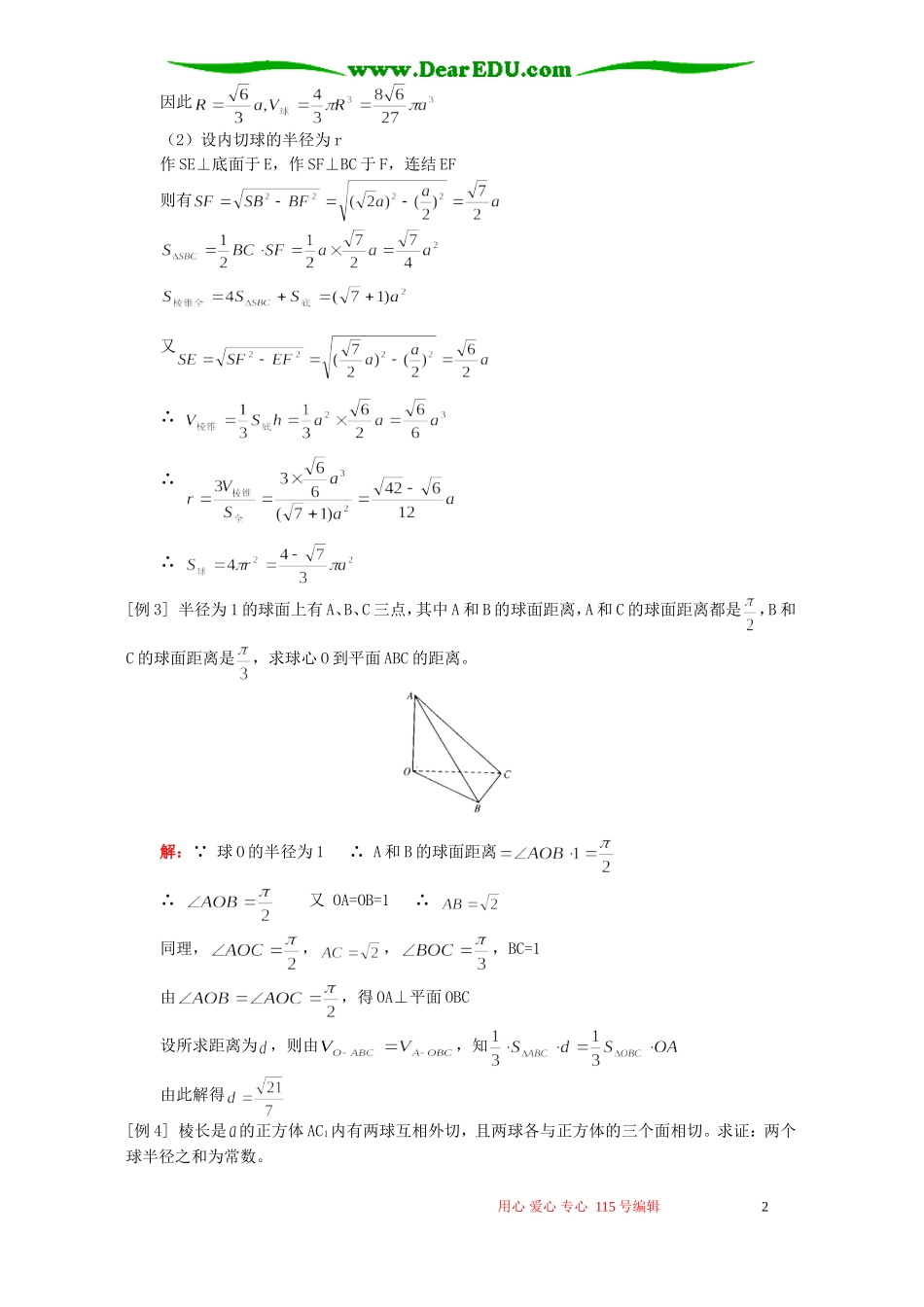 高三数学理科多面体与球例题解析 人教版_第2页