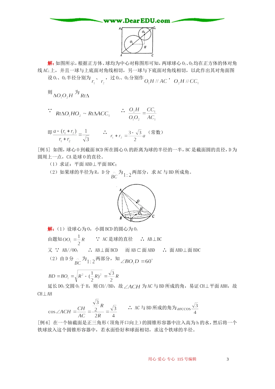 高三数学理科多面体与球例题解析 人教版_第3页
