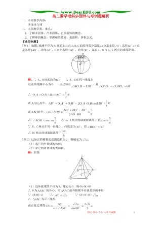 高三数学理科多面体与球例题解析 人教版