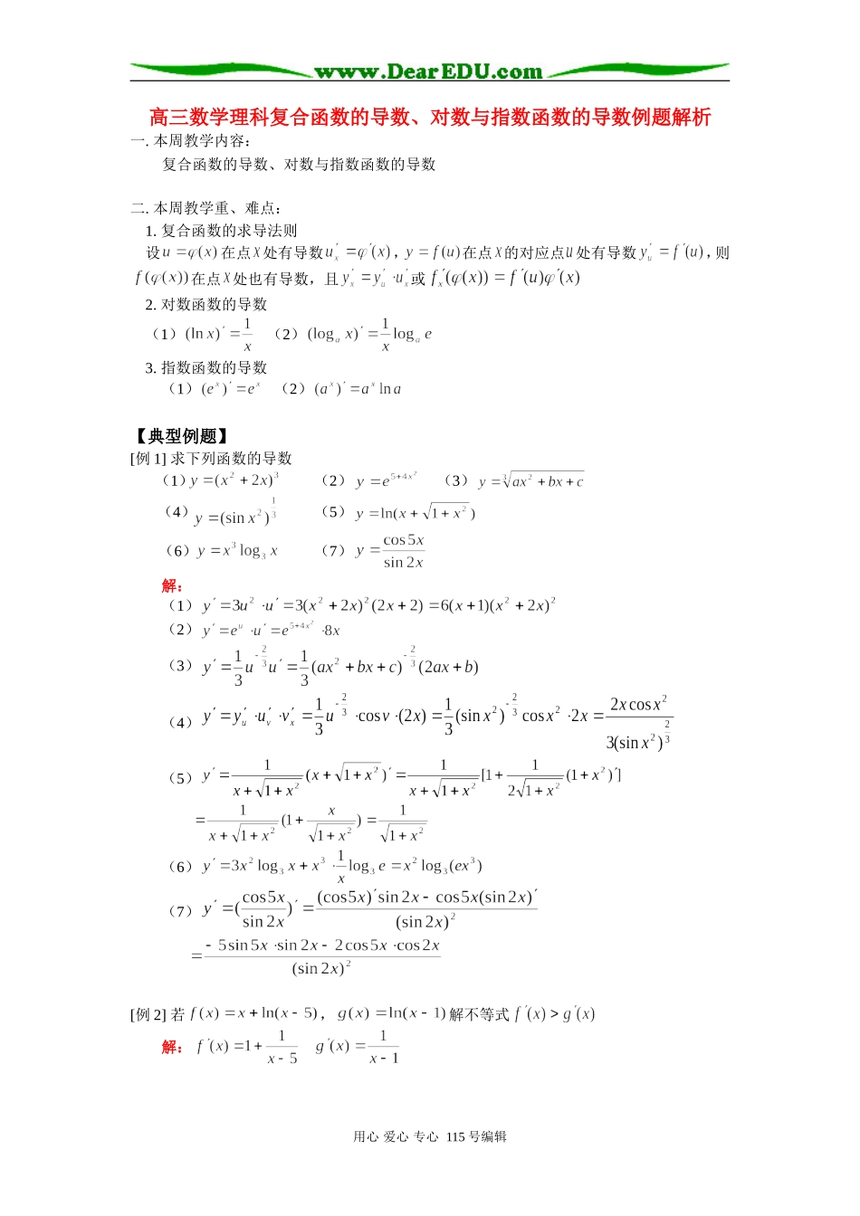 高三数学理科复合函数的导数、对数与指数函数的导数例题解析 人教版_第1页