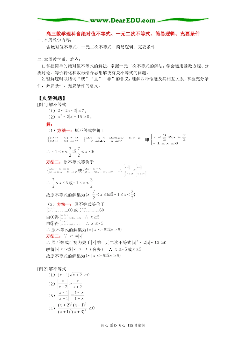 高三数学理科含绝对值不等式、一元二次不等式、简易逻辑、充要条件 人教版_第1页