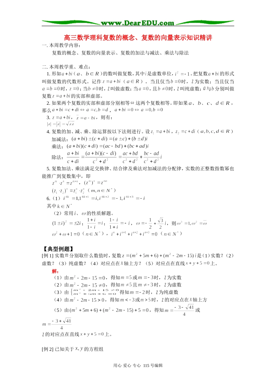 高三数学理科复数的概念、复数的向量表示知识精讲 人教版_第1页