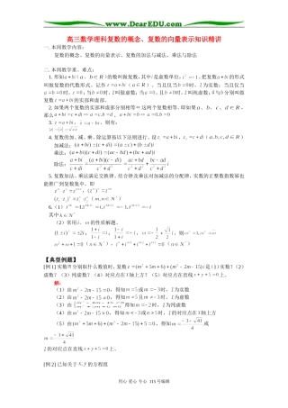 高三数学理科复数的概念、复数的向量表示知识精讲 人教版