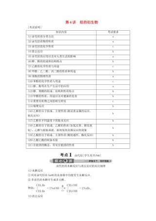 （浙江选考）高考化学二轮复习 专题七 第4讲 烃的衍生物教案-人教版高三全册化学教案