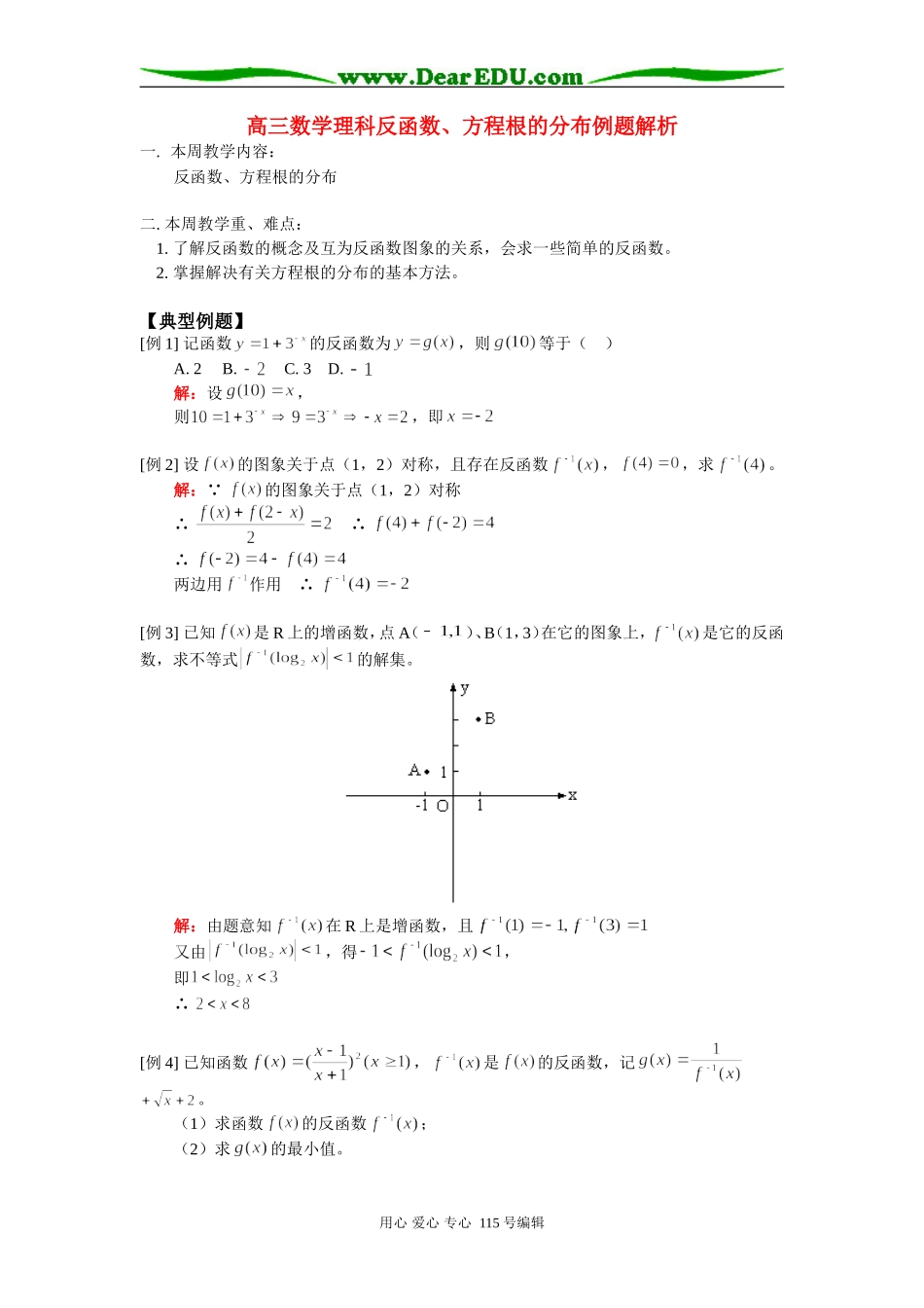 高三数学理科反函数、方程根的分布例题解析 人教版_第1页