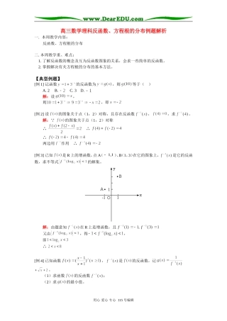高三数学理科反函数、方程根的分布例题解析 人教版