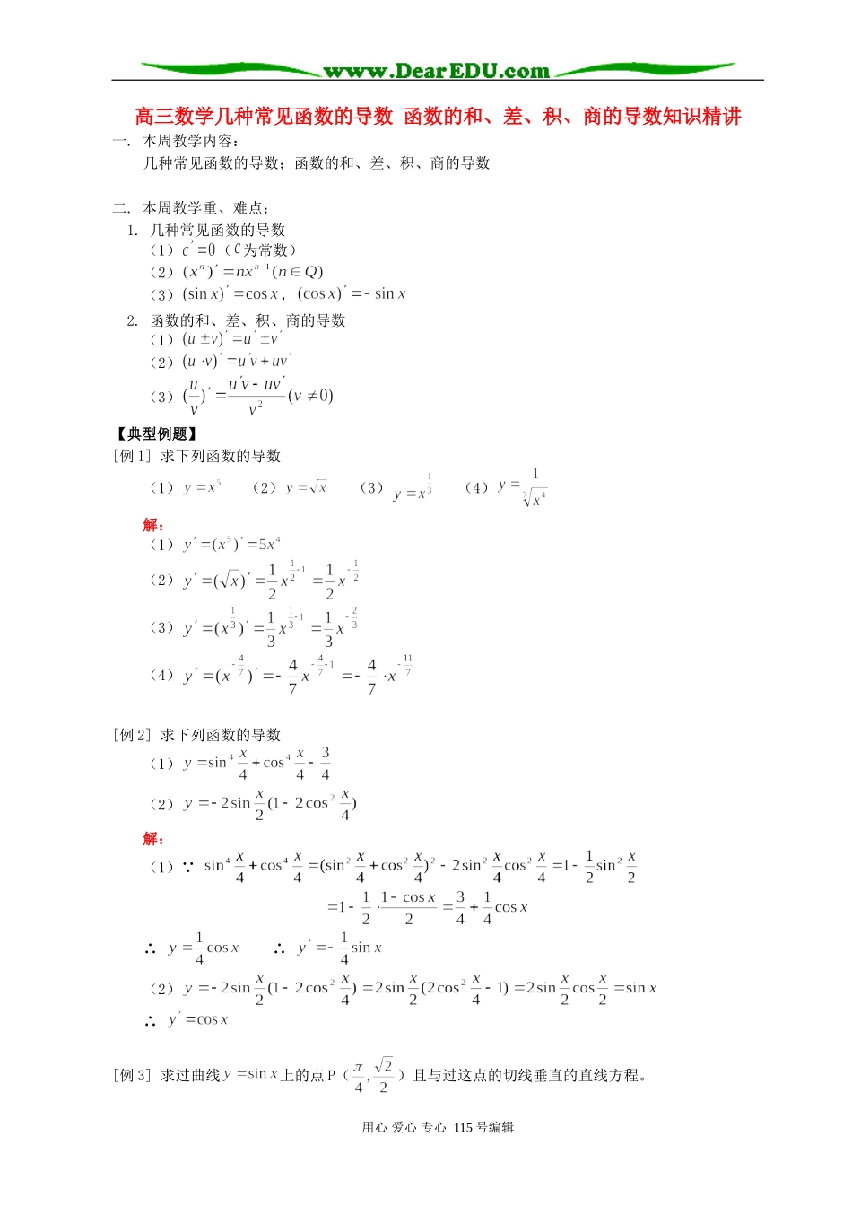 高三数学理科几种常见函数的导数 函数的和、差、积、商的导数知识精讲 人教版_第1页